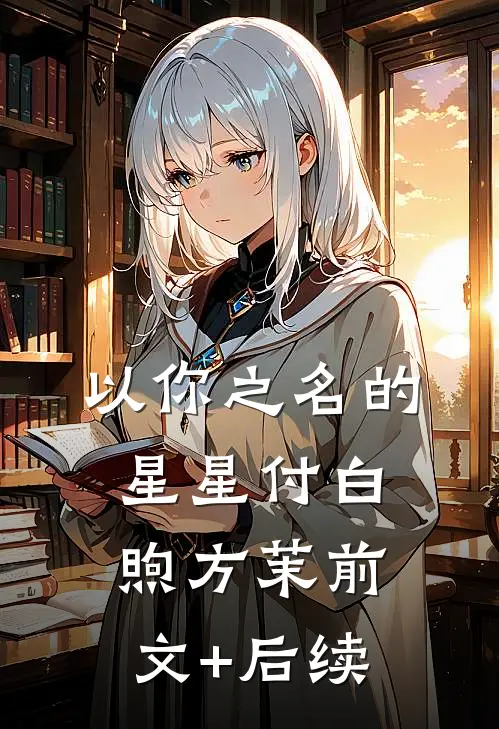 以你之名的星星付白煦方茉前文+后续