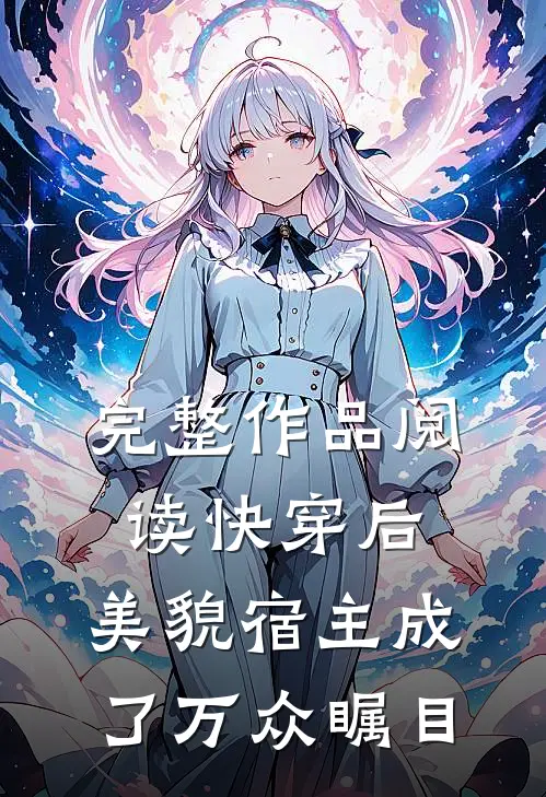 完整作品阅读快穿后，美貌宿主成了万众瞩目