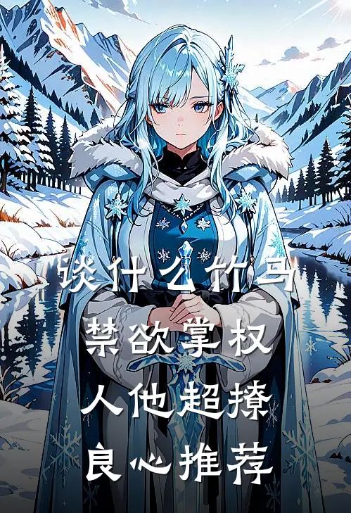 谈什么竹马，禁欲掌权人他超撩良心推荐