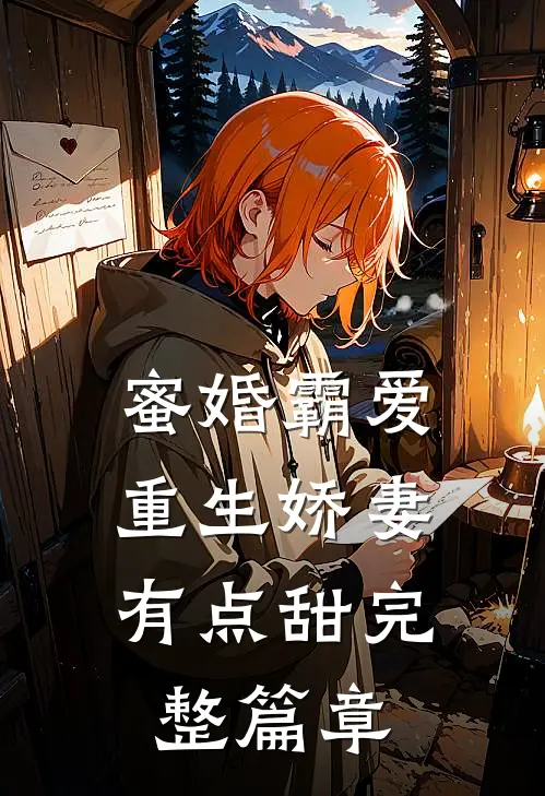 蜜婚霸爱：重生娇妻有点甜完整篇章