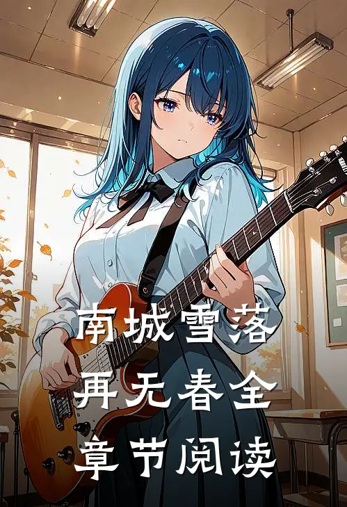 南城雪落再无春全章节阅读