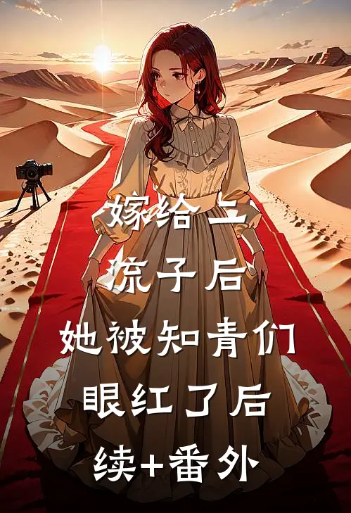 嫁给二流子后，她被知青们眼红了后续+番外