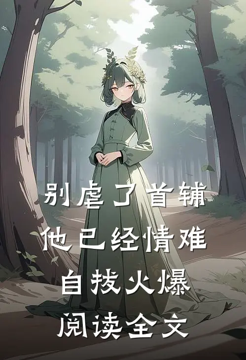 别虐了首辅他已经情难自拔火爆阅读全文