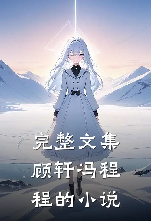 完整文集顾轩冯程程的小说