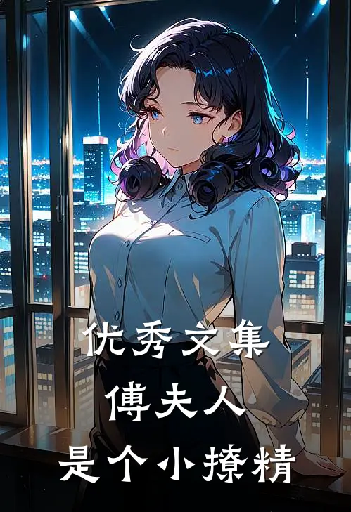 优秀文集傅夫人：是个小撩精