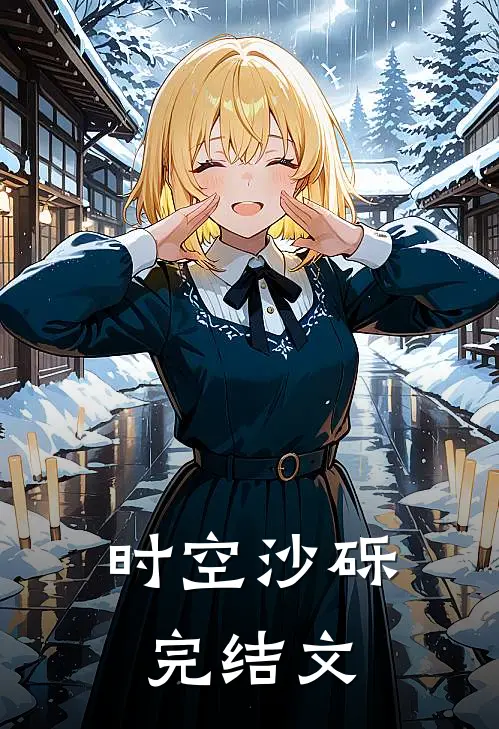 时空沙砾完结文