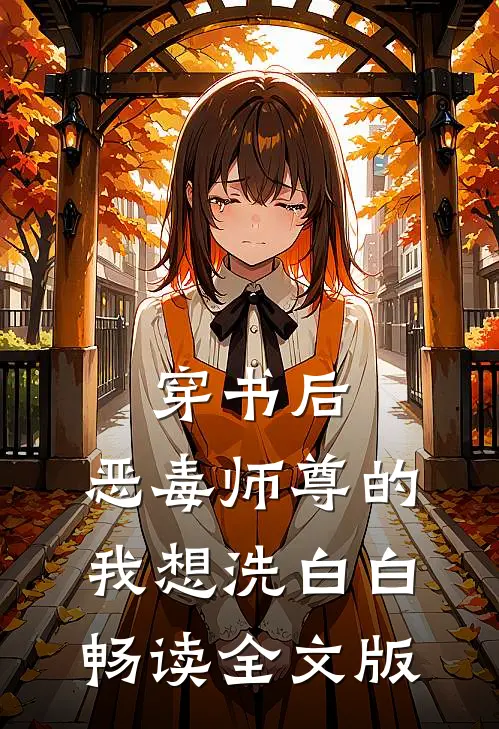 穿书后，恶毒师尊的我想洗白白畅读全文版