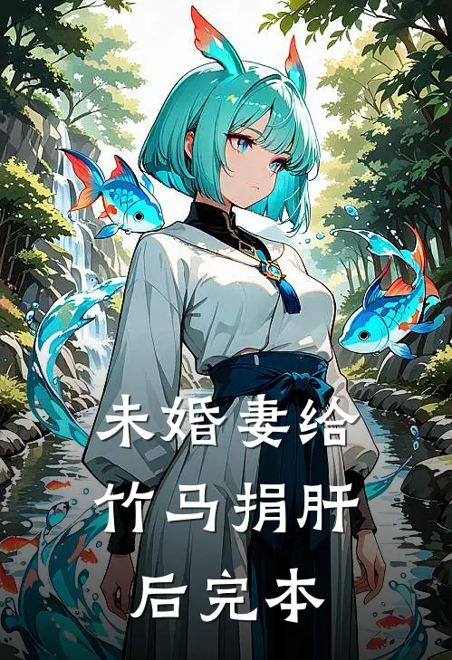 未婚妻给竹马捐肝后完本