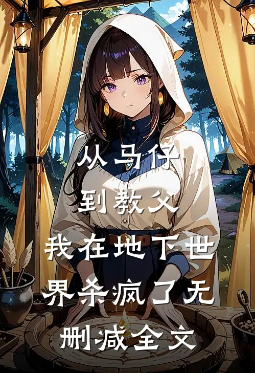 从马仔到教父，我在地下世界杀疯了无删减全文