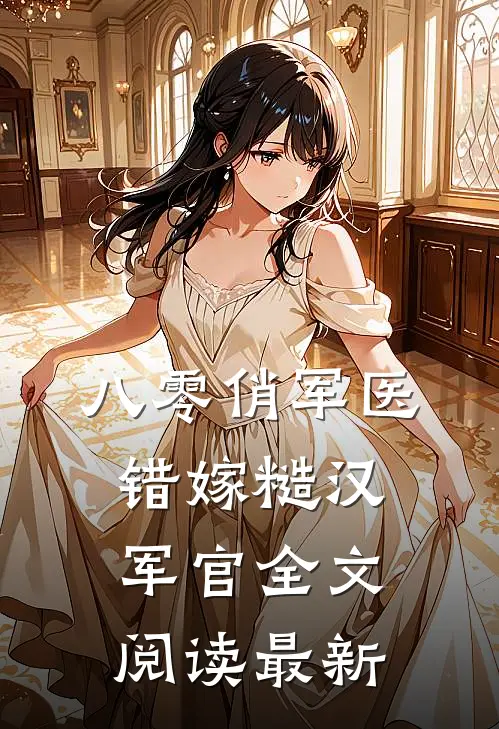 八零俏军医错嫁糙汉军官全文阅读最新