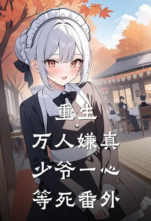 重生：万人嫌真少爷一心等死 番外