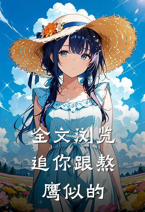 全文浏览追你跟熬鹰似的