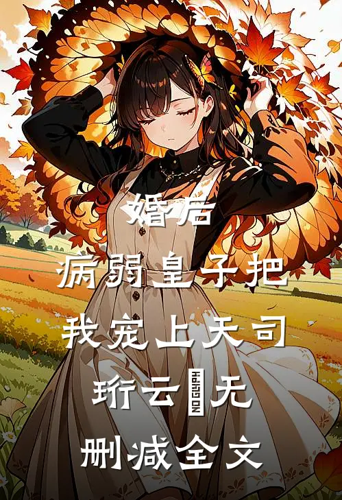 婚后，病弱皇子把我宠上天司珩云婳无删减全文