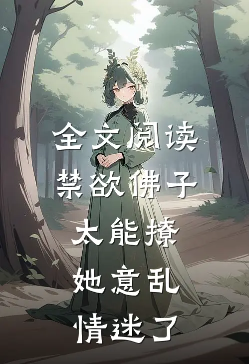 全文阅读禁欲佛子太能撩，她意乱情迷了