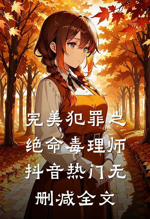 完美犯罪之绝命毒理师抖音热门无删减全文