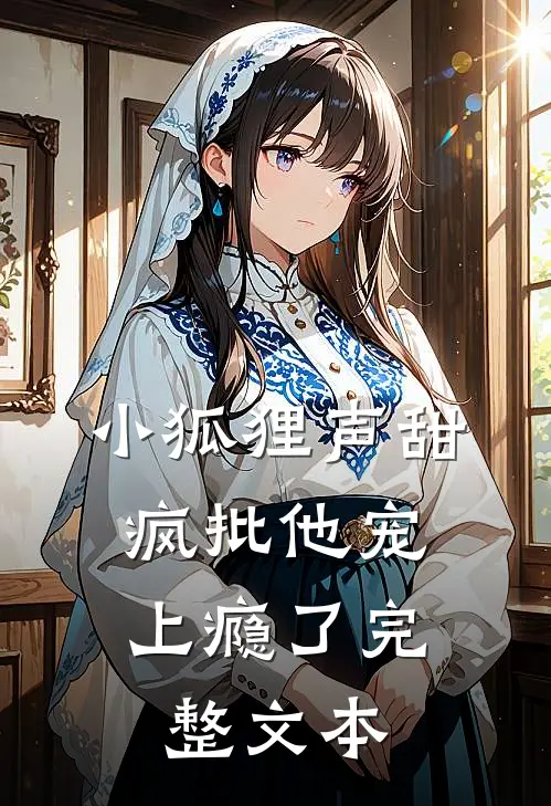 小狐狸声甜，疯批他宠上瘾了完整文本
