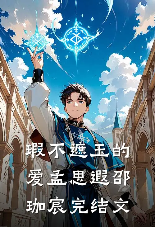 瑕不遮玉的爱孟思遐邵珈宸完结文