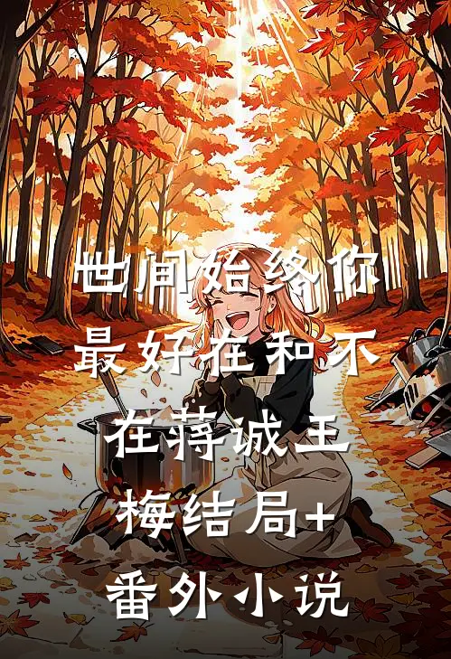 世间始终你最好-在和不在蒋诚王梅结局+番外小说