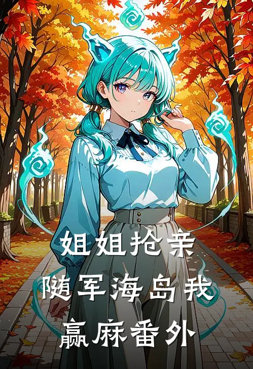 姐姐抢亲，随军海岛我赢麻 番外