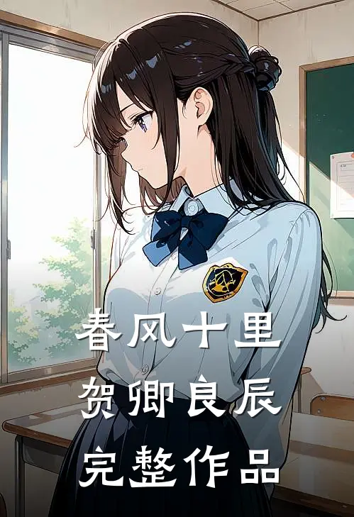春风十里，贺卿良辰完整作品