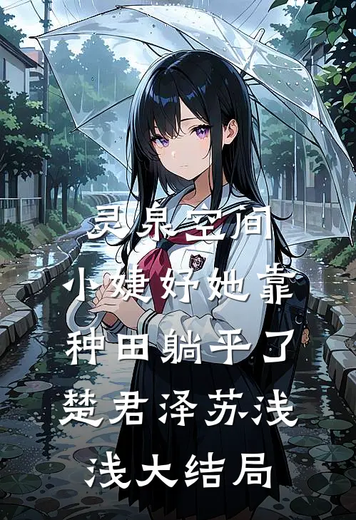 灵泉空间：小婕妤她靠种田躺平了楚君泽苏浅浅大结局