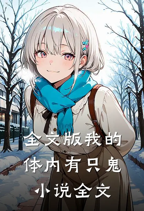 全文版我的体内有只鬼小说全文