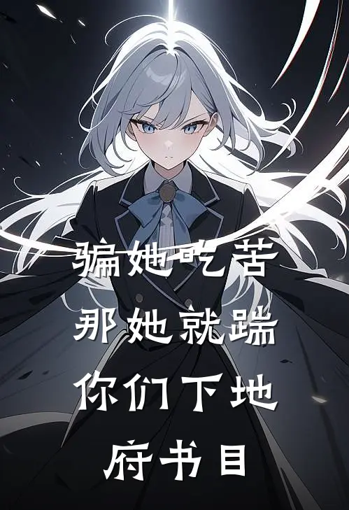 骗她吃苦，那她就踹你们下地府书目