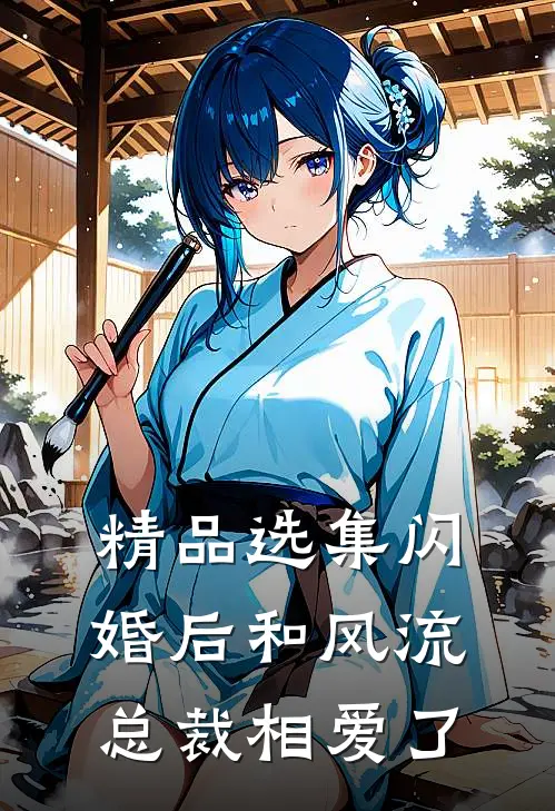 精品选集闪婚后和风流总裁相爱了