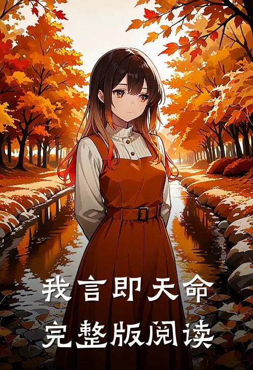 我言即天命完整版阅读