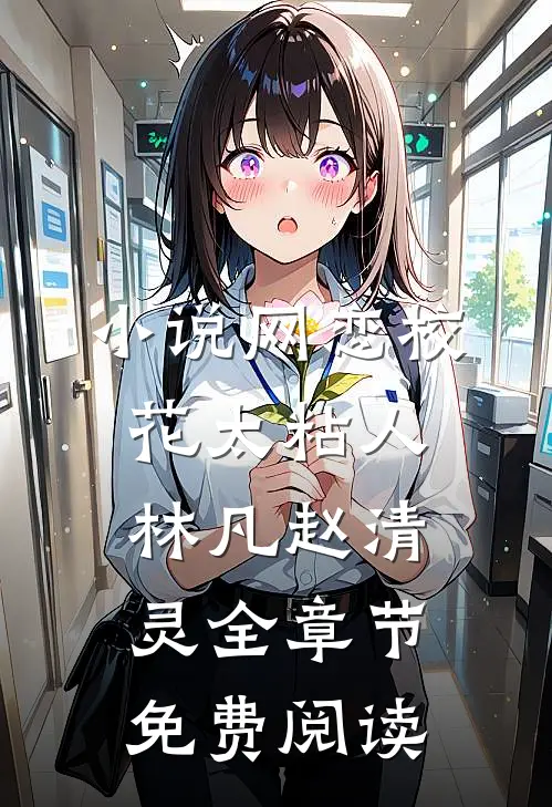 小说网恋校花太粘人林凡赵清灵全章节免费阅读
