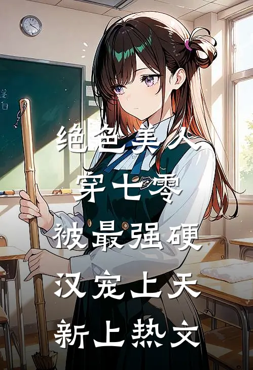 绝色美人穿七零，被最强硬汉宠上天新上热文