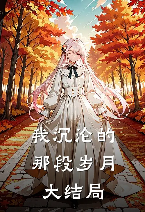 我沉沦的那段岁月大结局
