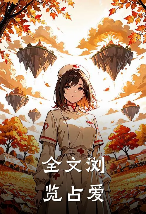 全文浏览占爱