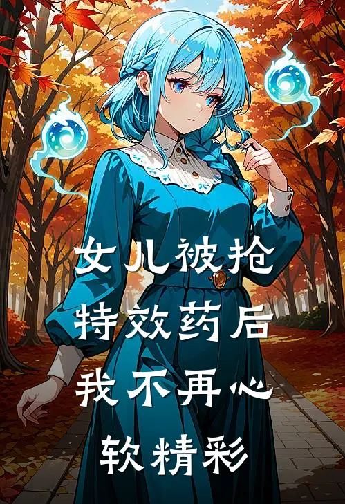女儿被抢特效药后，我不再心软精彩