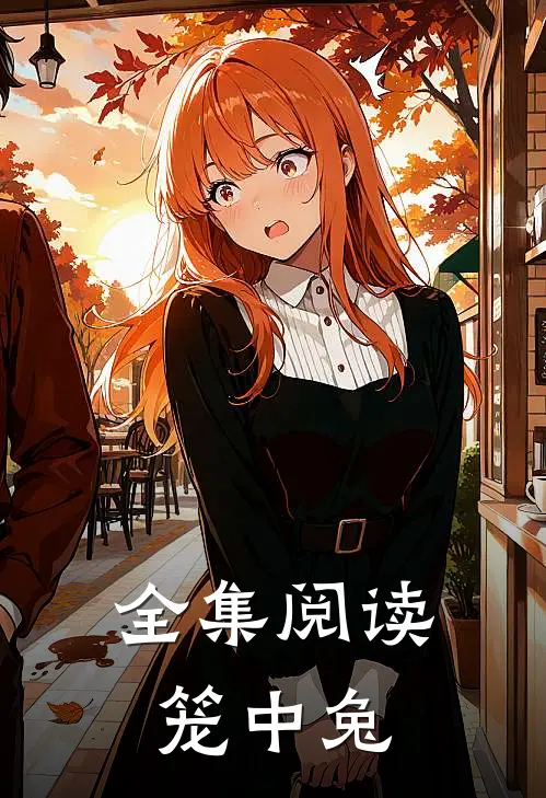 全集阅读笼中兔