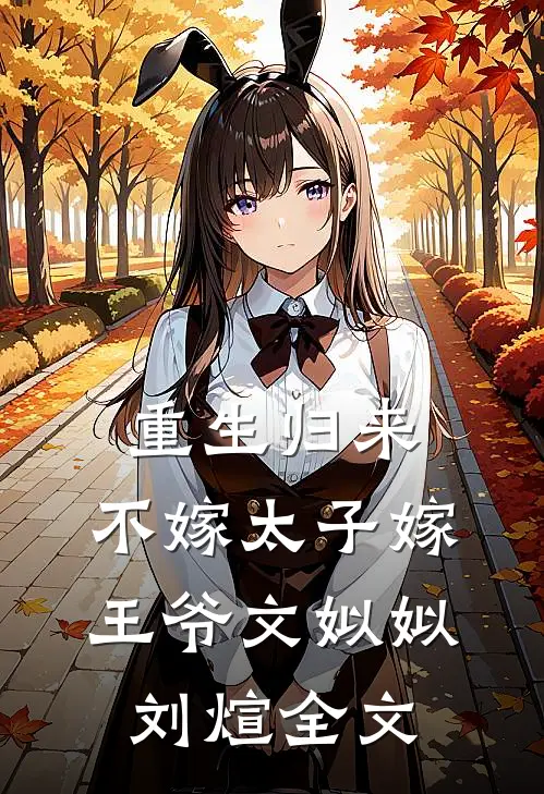 重生归来，不嫁太子嫁王爷文姒姒刘煊全文