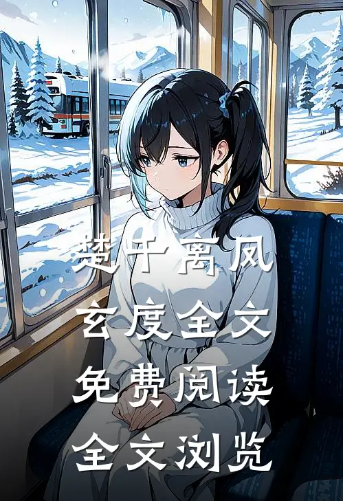 楚千离凤玄度全文免费阅读全文浏览