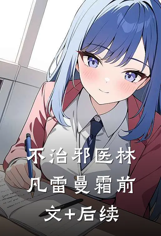 不治邪医林凡雷曼霜前文+后续