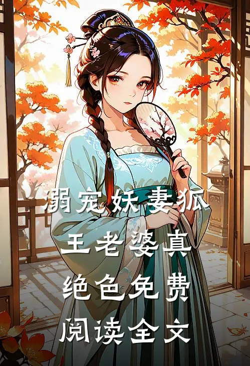 溺宠妖妻狐王老婆真绝色免费阅读全文