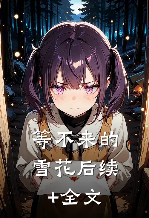 等不来的雪花后续+全文