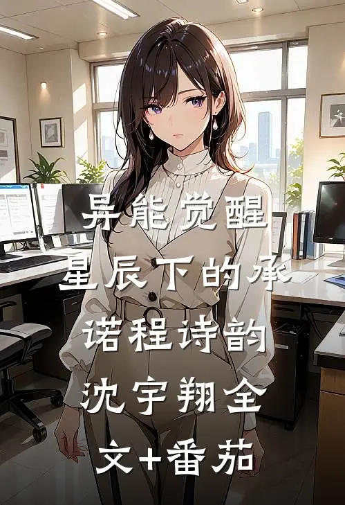 异能觉醒：星辰下的承诺程诗韵沈宇翔全文+番茄