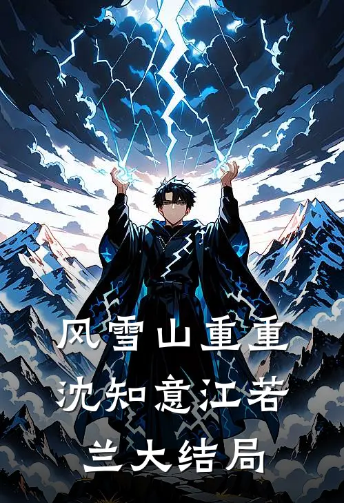 风雪山重重沈知意江若兰大结局
