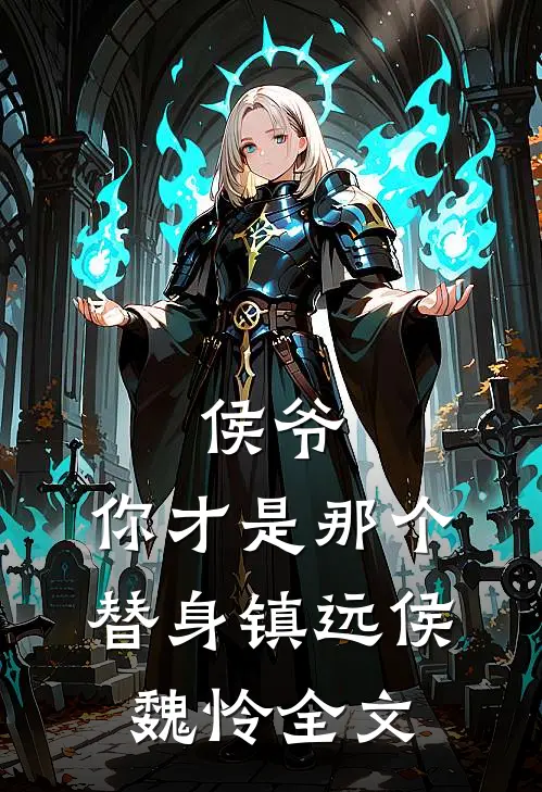 侯爷，你才是那个替身镇远侯魏怜全文