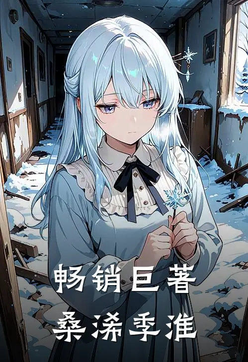 畅销巨著桑浠季淮