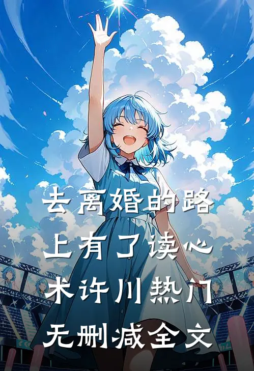 去离婚的路上有了读心术许川热门无删减全文