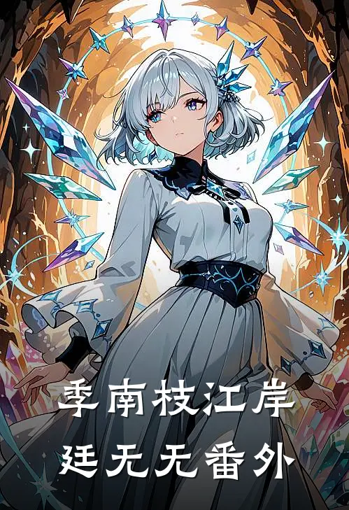 季南枝江岸廷无无 番外