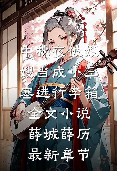 中秋夜被嫂嫂当成小三塞进行李箱全文小说薛城薛历最新章节