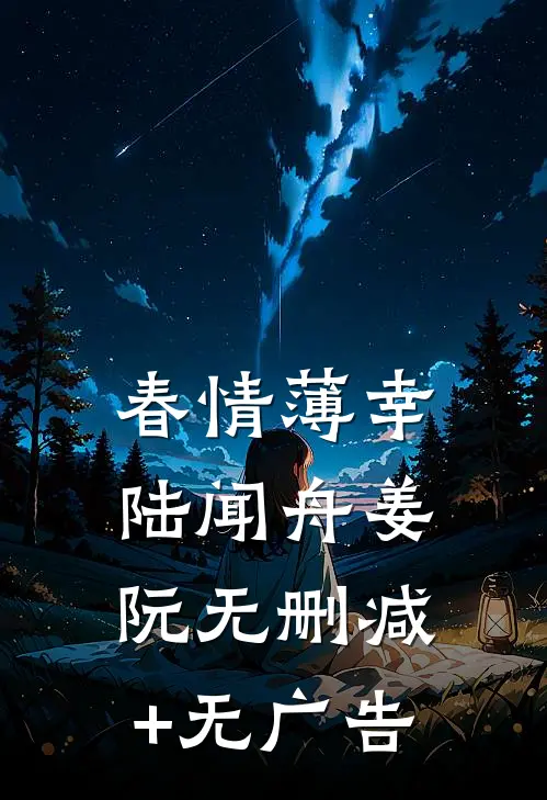 春情薄幸陆闻舟姜阮无删减+无广告