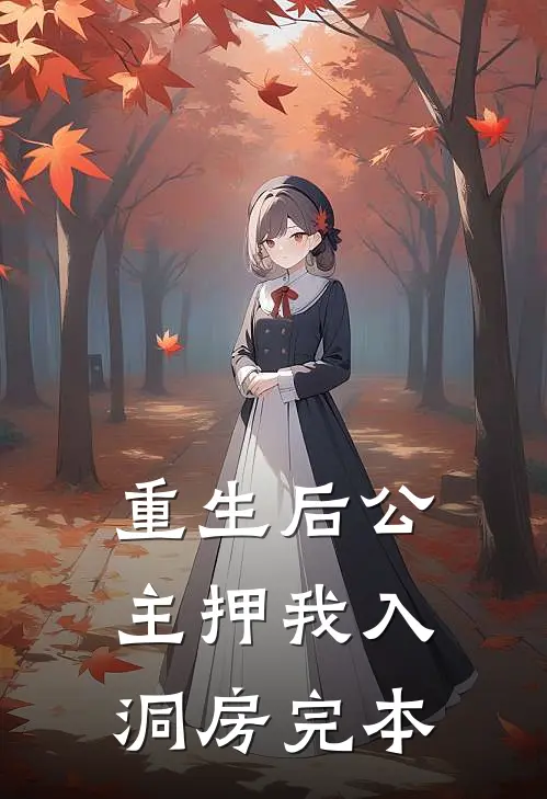 重生后公主押我入洞房完本
