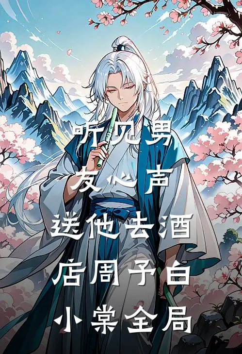 听见男友心声，送他去酒店周予白小棠全局